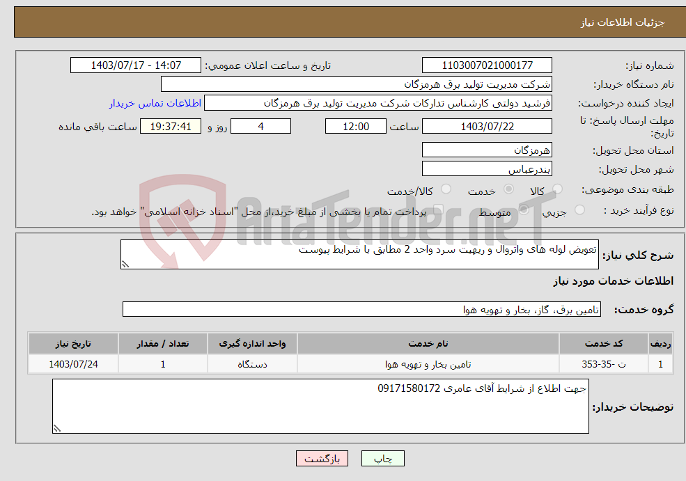 تصویر کوچک آگهی نیاز انتخاب تامین کننده-تعویض لوله های واتروال و ریهیت سرد واحد 2 مطابق با شرایط پیوست 