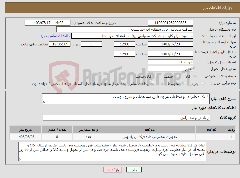 تصویر کوچک آگهی نیاز انتخاب تامین کننده- لینک مخابراتی و متعلقات مربوط طبق مشخصات و شرح پیوست