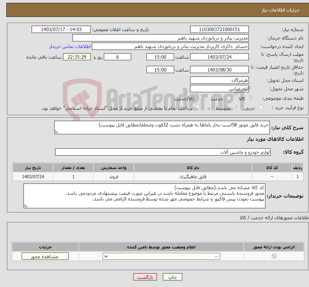 تصویر کوچک آگهی نیاز انتخاب تامین کننده-خرید قایق موتور 58اسب بخار یاماها به همراه تشت 32فوت ومتعلقاتمطابق فایل پیوست) 