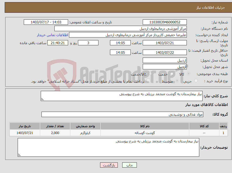 تصویر کوچک آگهی نیاز انتخاب تامین کننده-نیاز بیمارستان به گوشت منجمد برزیلی به شرح پیوستی
