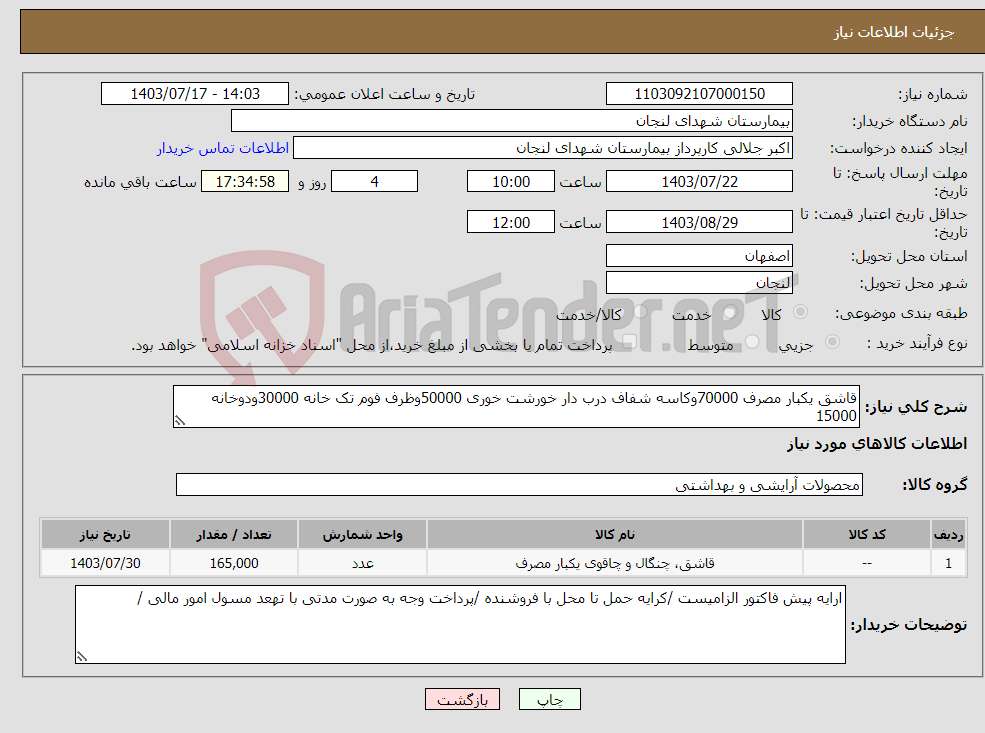 تصویر کوچک آگهی نیاز انتخاب تامین کننده-قاشق یکبار مصرف 70000وکاسه شفاف درب دار خورشت خوری 50000وظرف فوم تک خانه 30000ودوخانه 15000