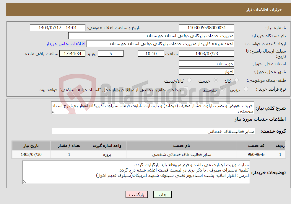 تصویر کوچک آگهی نیاز انتخاب تامین کننده-خرید ، تعویض و نصب تابلوی فشار ضعیف (دیماند) و بازسازی تابلوی فرمان سیلوی آذرپیکان اهواز به شرح اسناد پیوستی