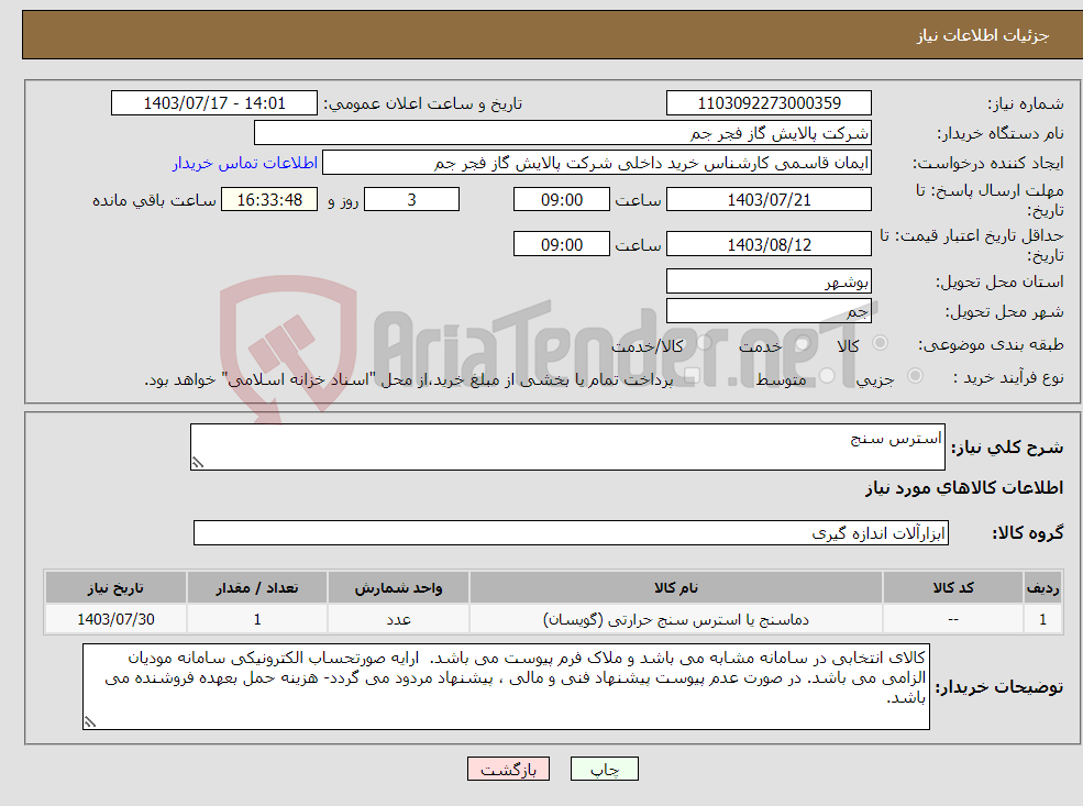 تصویر کوچک آگهی نیاز انتخاب تامین کننده-استرس سنج