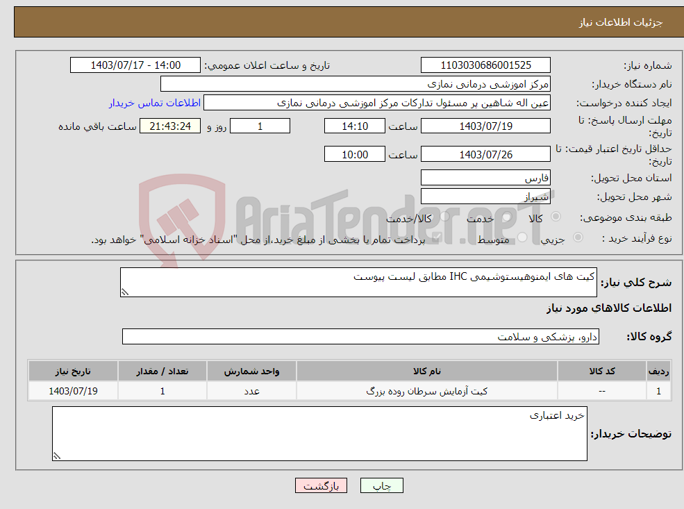 تصویر کوچک آگهی نیاز انتخاب تامین کننده-کیت های ایمنوهیستوشیمی IHC مطابق لیست پیوست