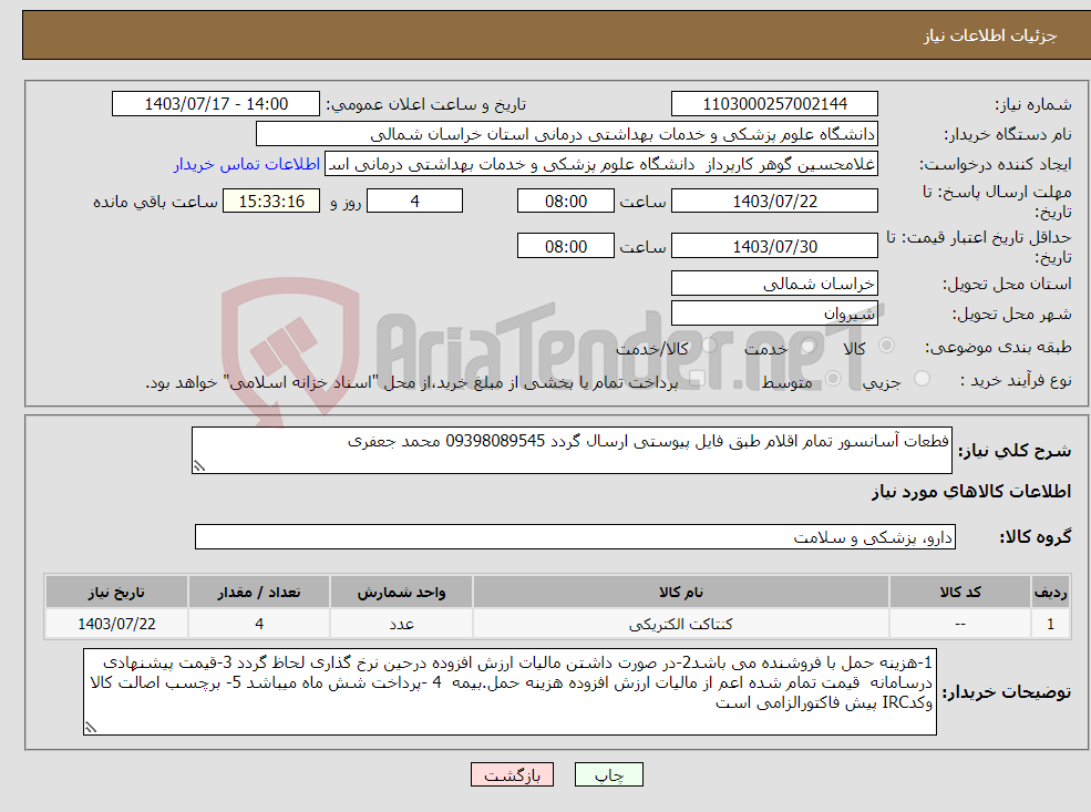 تصویر کوچک آگهی نیاز انتخاب تامین کننده-فطعات آسانسور تمام اقلام طبق فایل پیوستی ارسال گردد 09398089545 محمد جعفری