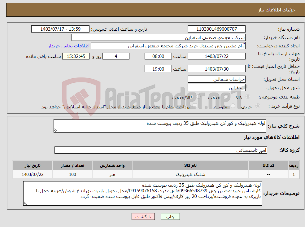 تصویر کوچک آگهی نیاز انتخاب تامین کننده-لوله هیدرولیک و کور کن هیدرولیک طبق 35 ردیف پیوست شده