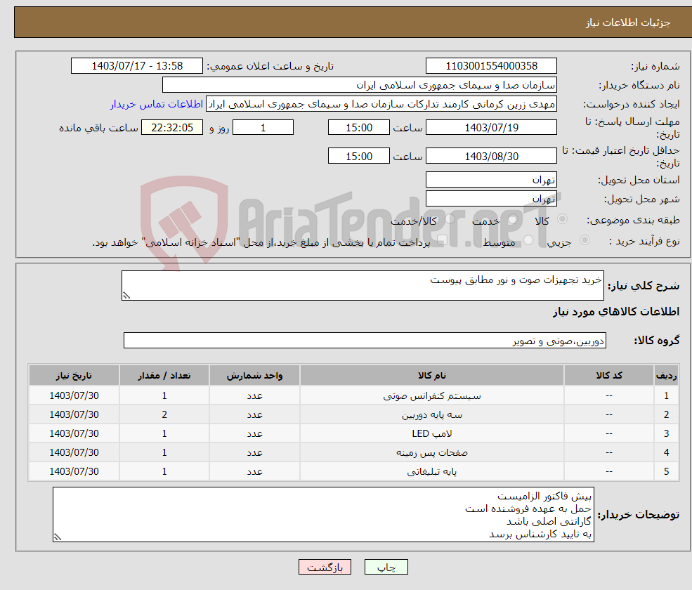 تصویر کوچک آگهی نیاز انتخاب تامین کننده-خرید تجهیزات صوت و نور مطابق پیوست