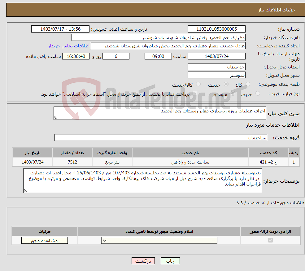 تصویر کوچک آگهی نیاز انتخاب تامین کننده-اجرای عملیات پروژه زیرسازی معابر روستای چم الحمید 