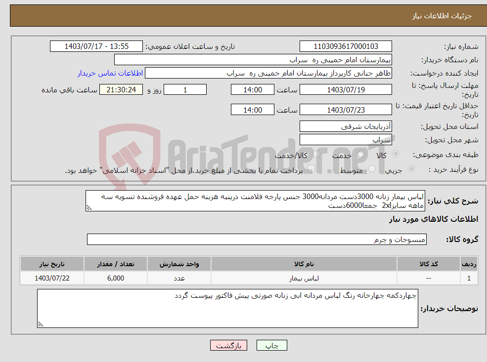 تصویر کوچک آگهی نیاز انتخاب تامین کننده-لباس بیمار زنانه 3000دست مردانه3000 جنس پارجه فلامنت درپنبه هزینه حمل عهده فروشنده تسویه سه ماهه سایز2xl جمعا6000دست