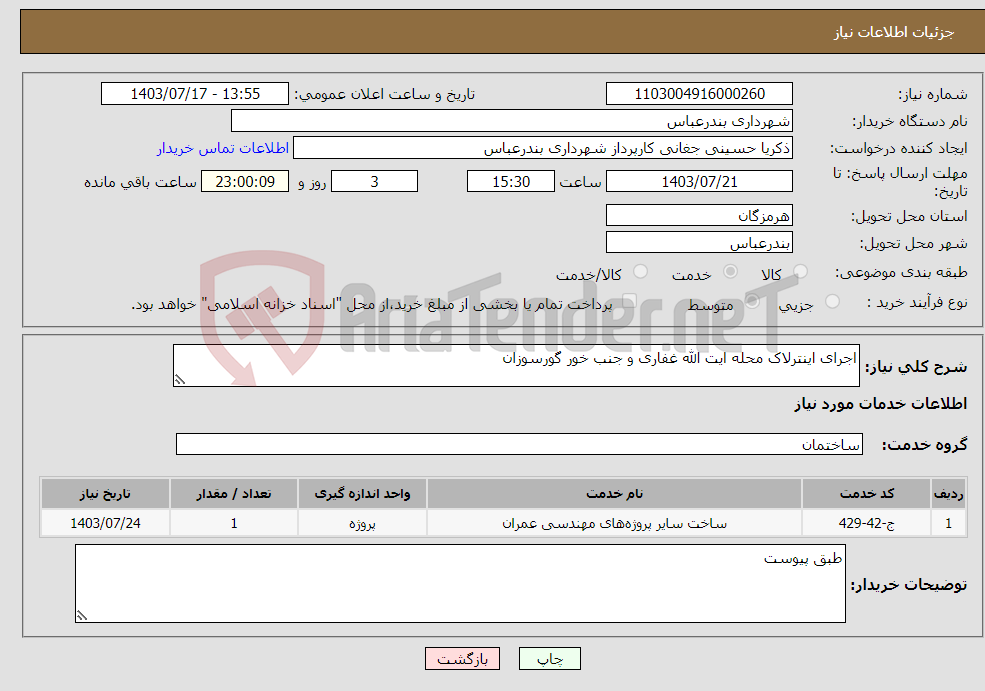 تصویر کوچک آگهی نیاز انتخاب تامین کننده-اجرای اینترلاک محله ایت الله غفاری و جنب خور گورسوزان