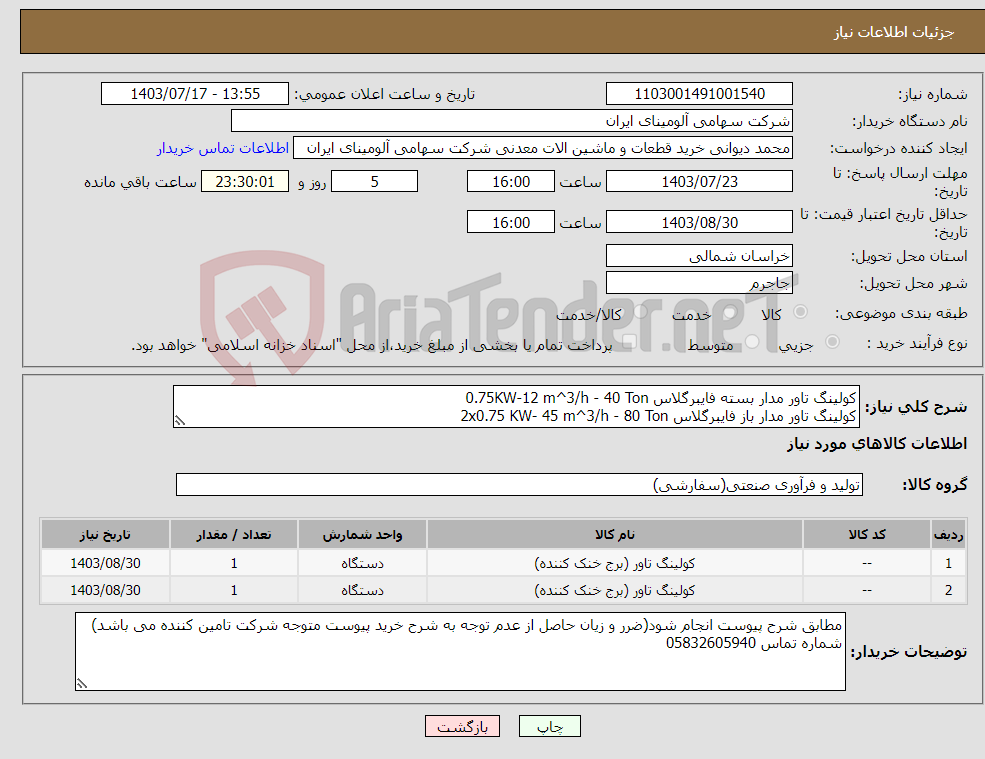 تصویر کوچک آگهی نیاز انتخاب تامین کننده-کولینگ تاور ‎مدار بسته‏ ‎فایبرگلاس‏ ‎40 Ton‏ - ‎12 m^3/h‏-0.75KW‏ کولینگ تاور ‎مدار باز‏ ‎فایبرگلاس‏ ‎80 Ton‏ - ‎45 m^3/h‏ -2x0.75 KW‏ 