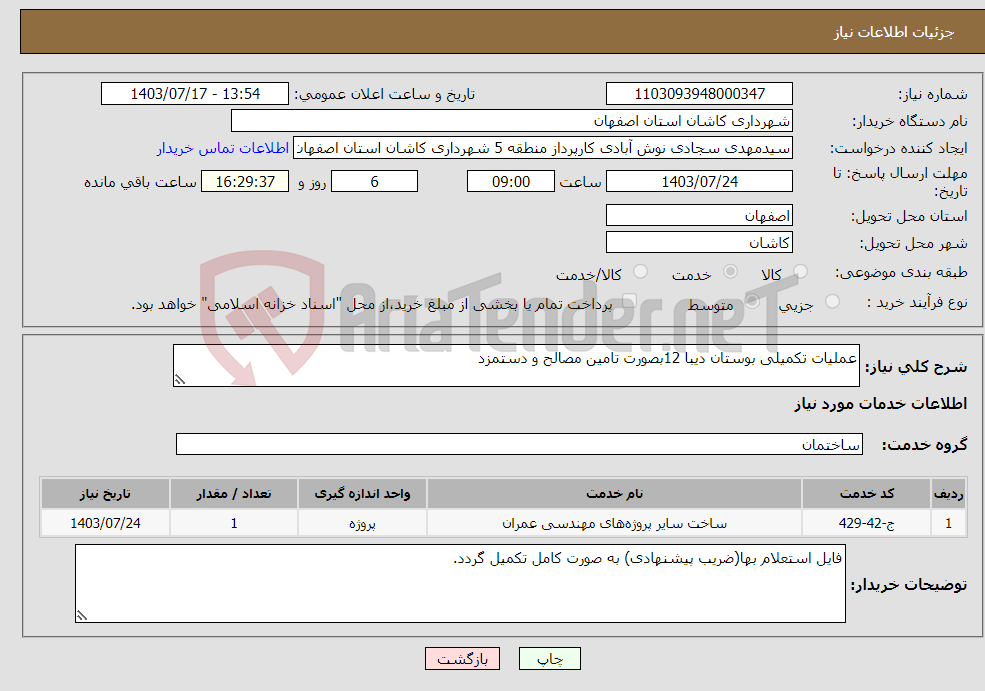 تصویر کوچک آگهی نیاز انتخاب تامین کننده-عملیات تکمیلی بوستان دیبا 12بصورت تامین مصالح و دستمزد 