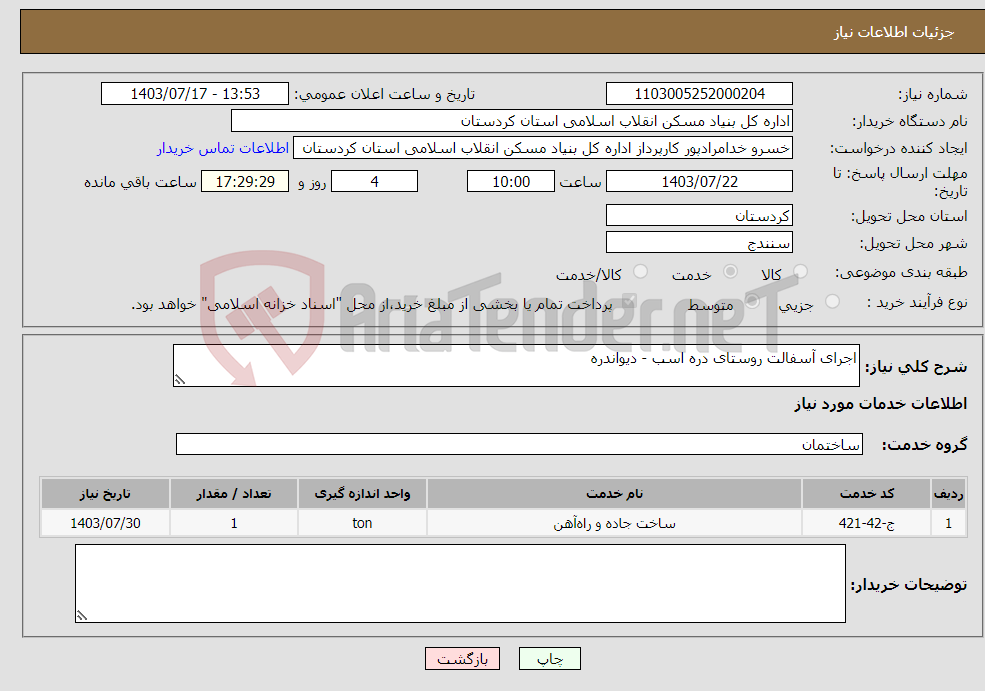 تصویر کوچک آگهی نیاز انتخاب تامین کننده-اجرای آسفالت روستای دره اسب - دیواندره 