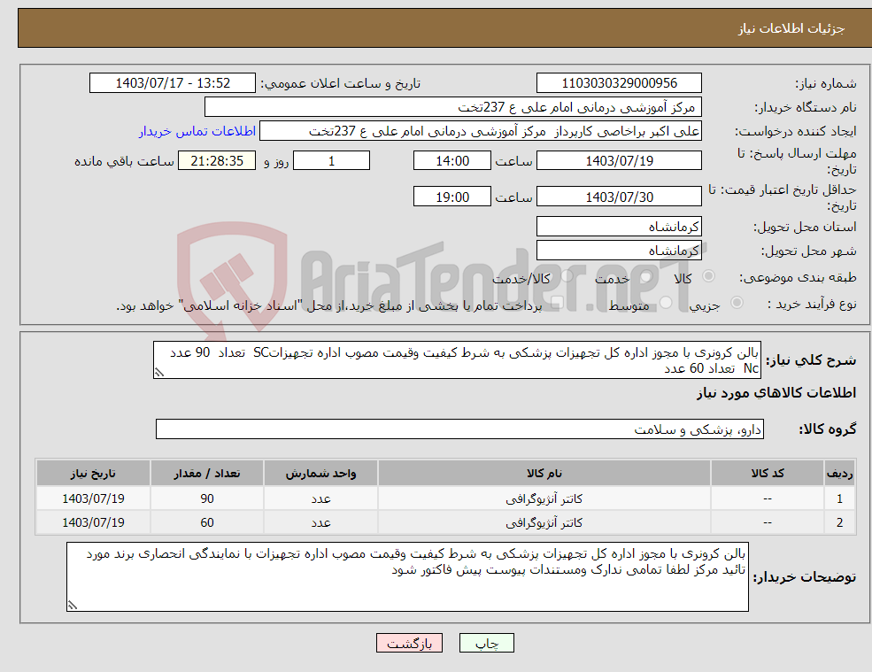 تصویر کوچک آگهی نیاز انتخاب تامین کننده-بالن کرونری با مجوز اداره کل تجهیزات پزشکی به شرط کیفیت وقیمت مصوب اداره تجهیزاتSC تعداد 90 عدد Nc تعداد 60 عدد