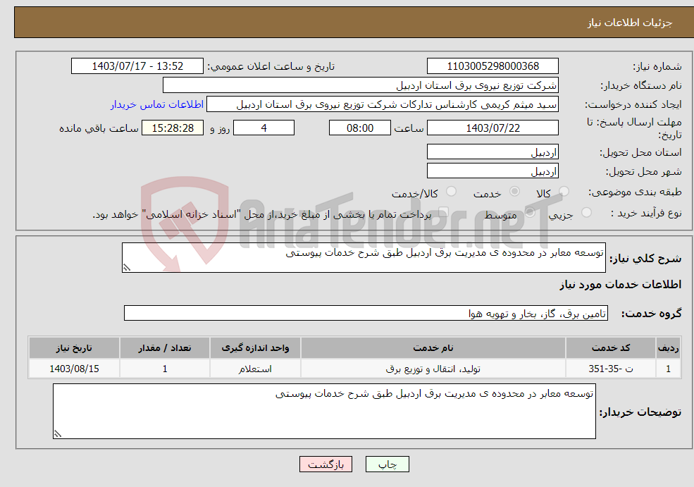 تصویر کوچک آگهی نیاز انتخاب تامین کننده-توسعه معابر در محدوده ی مدیریت برق اردبیل طبق شرح خدمات پیوستی