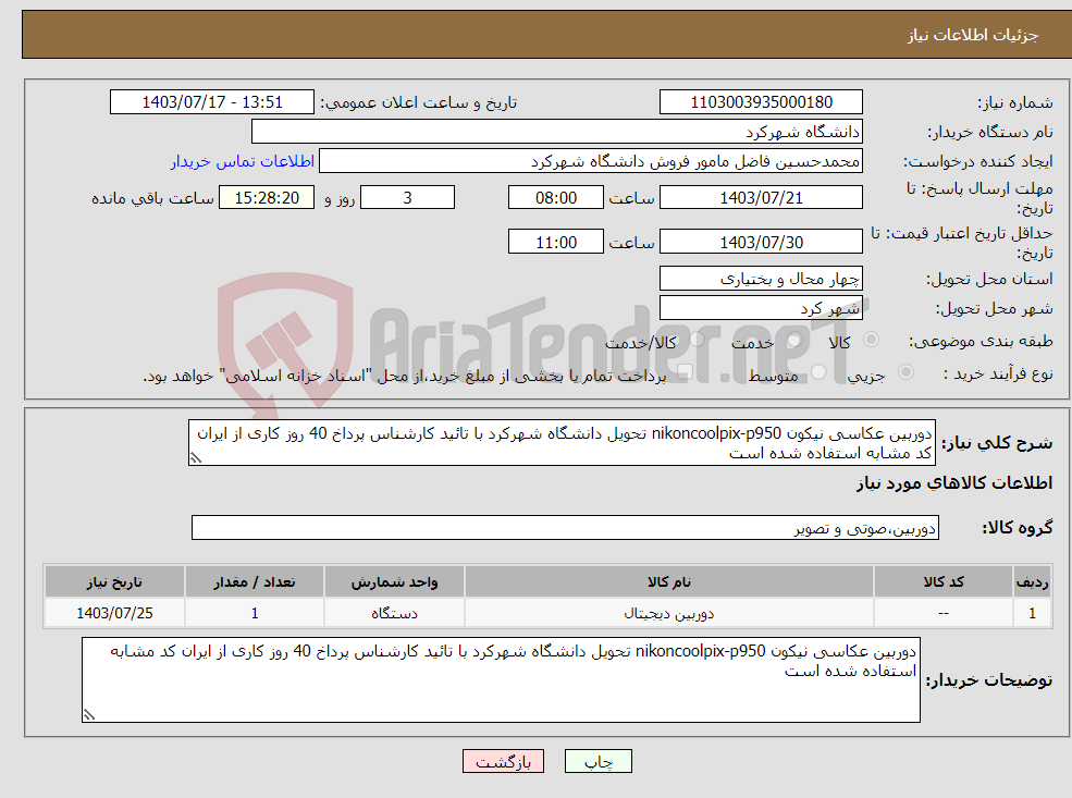 تصویر کوچک آگهی نیاز انتخاب تامین کننده-دوربین عکاسی نیکون nikoncoolpix-p950 تحویل دانشگاه شهرکرد با تائید کارشناس پرداخ 40 روز کاری از ایران کد مشابه استفاده شده است