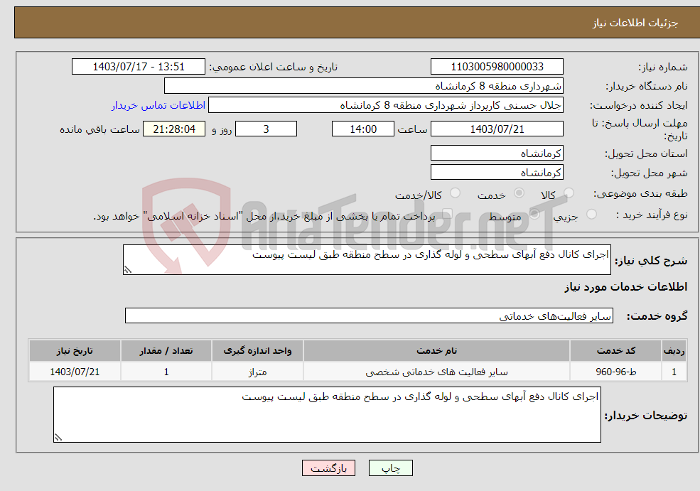 تصویر کوچک آگهی نیاز انتخاب تامین کننده-اجرای کانال دفع آبهای سطحی و لوله گذاری در سطح منطقه طبق لیست پیوست