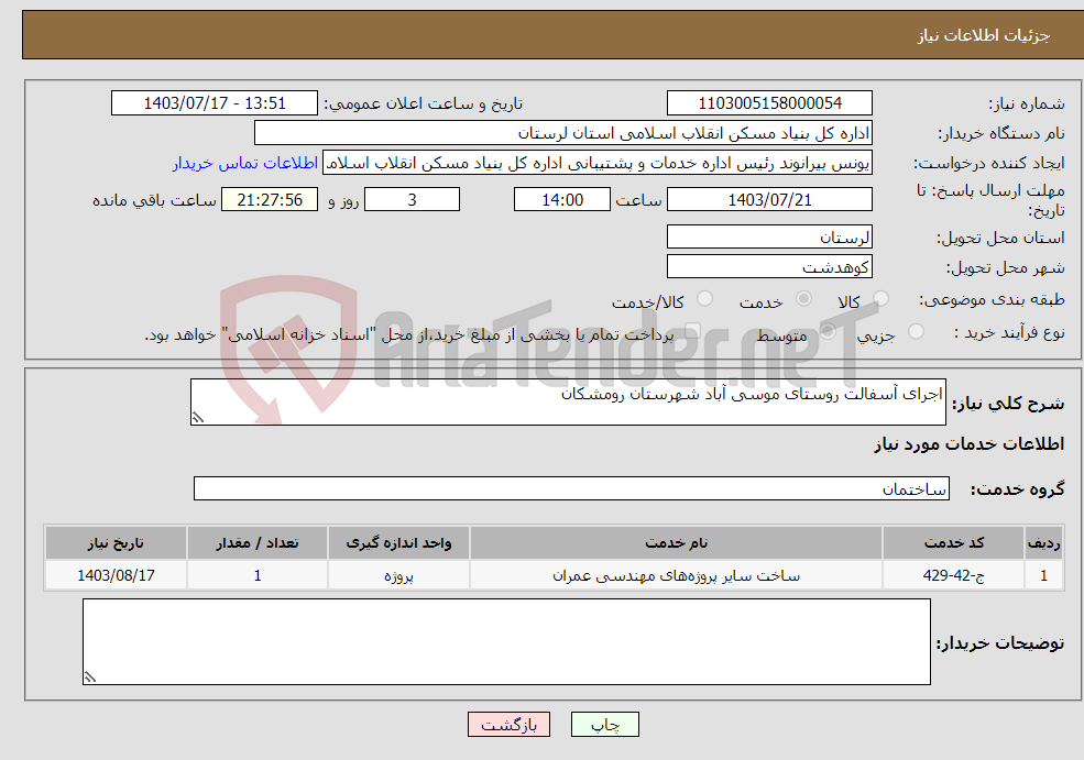 تصویر کوچک آگهی نیاز انتخاب تامین کننده-اجرای آسفالت روستای موسی آباد شهرستان رومشکان 