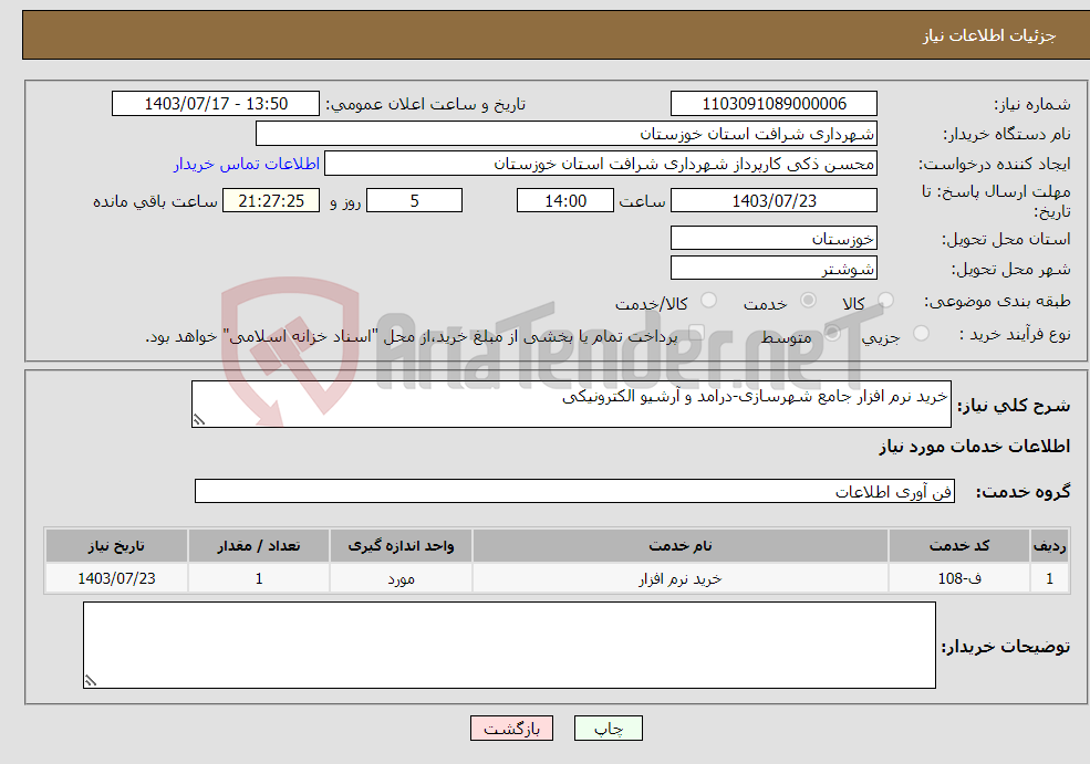 تصویر کوچک آگهی نیاز انتخاب تامین کننده-خرید نرم افزار جامع شهرسازی-درامد و آرشیو الکترونیکی