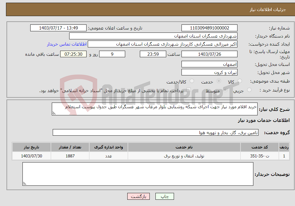 تصویر کوچک آگهی نیاز انتخاب تامین کننده-خرید اقلام مورد نیاز جهت اجرای شبکه روشنایی بلوار مرغاب شهر عسگران طبق جدول پیوست استعلام