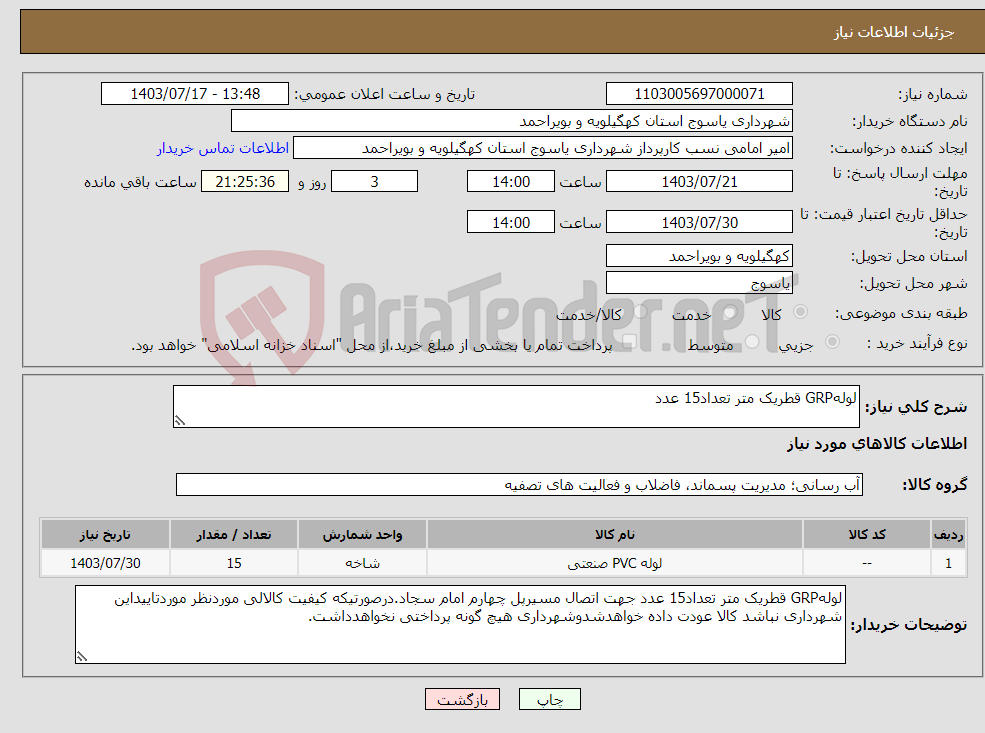 تصویر کوچک آگهی نیاز انتخاب تامین کننده-لولهGRP قطریک متر تعداد15 عدد