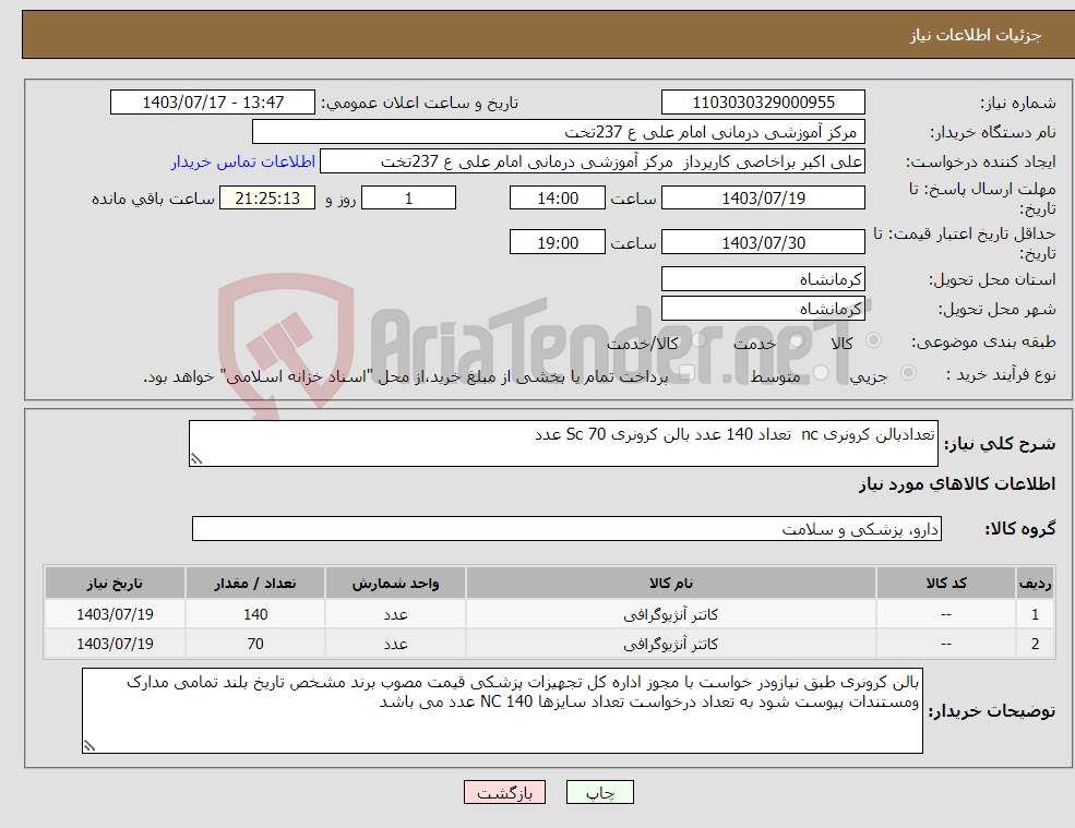 تصویر کوچک آگهی نیاز انتخاب تامین کننده-تعدادبالن کرونری nc تعداد 140 عدد بالن کرونری Sc 70 عدد