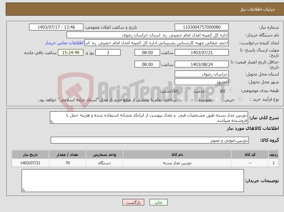 تصویر کوچک آگهی نیاز انتخاب تامین کننده-دوربین مدار بسته طبق مشخصات فنی و تعداد پیوست از ایرانکد مشابه استفاده شده و هزینه حمل با فروشنده میباشد