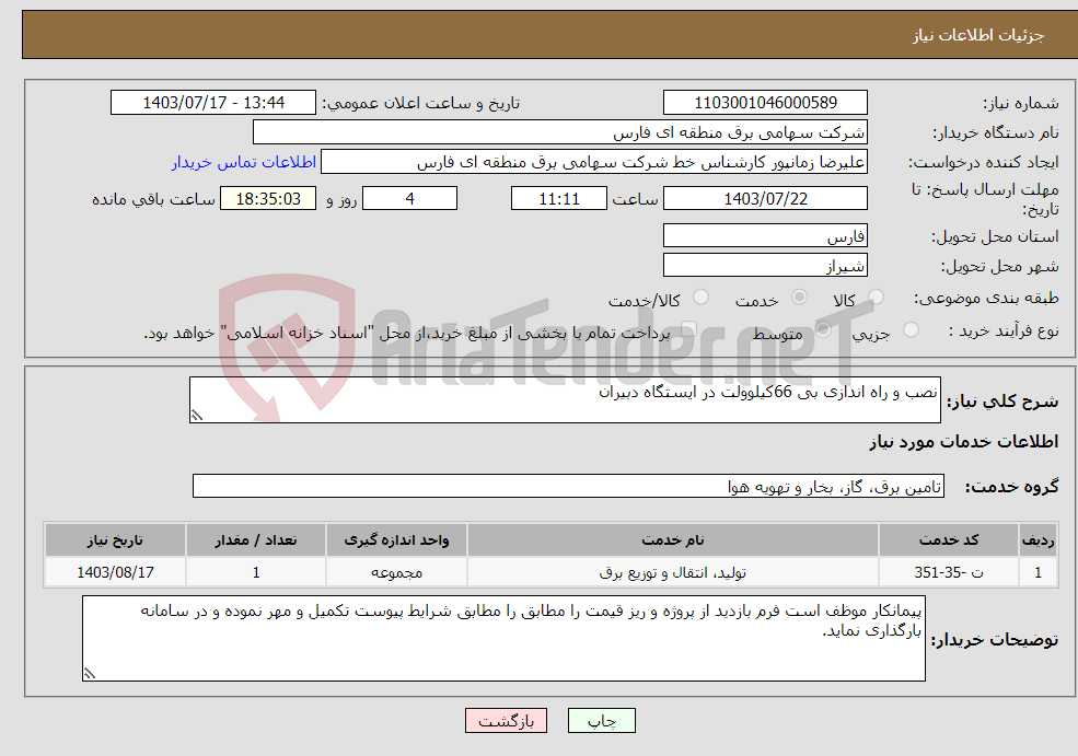 تصویر کوچک آگهی نیاز انتخاب تامین کننده-نصب و راه اندازی بی 66کیلوولت در ایستگاه دبیران