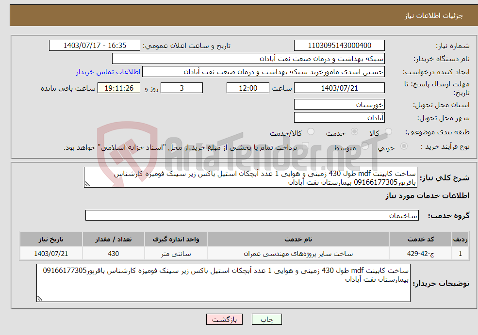 تصویر کوچک آگهی نیاز انتخاب تامین کننده-ساخت کابینت mdf طول 430 زمینی و هوایی 1 عدد آبچکان استیل باکس زیر سینک فومیزه کارشناس باقرپور09166177305 بیمارستان نفت آبادان