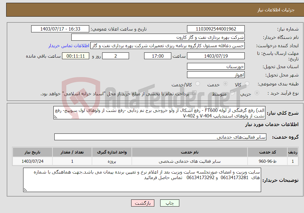 تصویر کوچک آگهی نیاز انتخاب تامین کننده-الف) رفع گرفتگی از لوله FT600 - رفع اشکال از ولو خروجی برج نم زدایی -رفع نشت از ولوهای لول سوییچ- رفع نشت از ولوهای استندپایپ V-404 و V-402