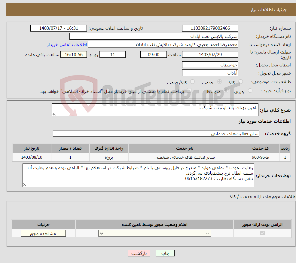 تصویر کوچک آگهی نیاز انتخاب تامین کننده-تامین پهنای باند اینترنت شرکت