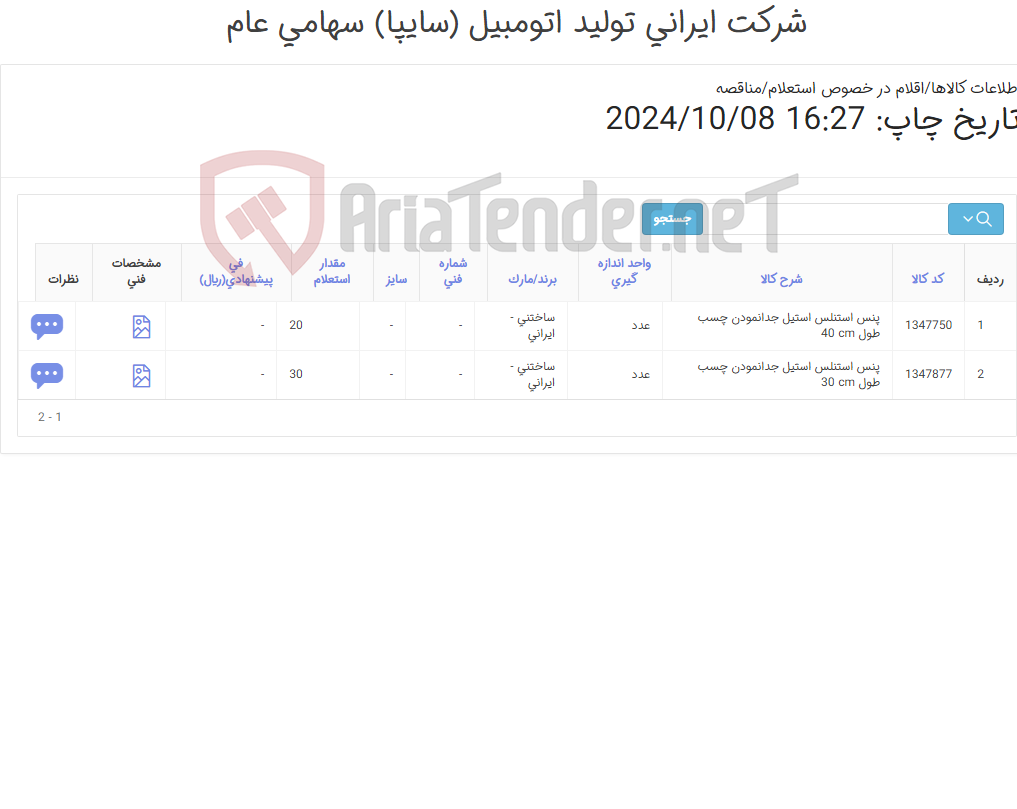 تصویر کوچک آگهی انبر جدا کردن چسب (کارشناس خرید: میرزاخانی 48954319)