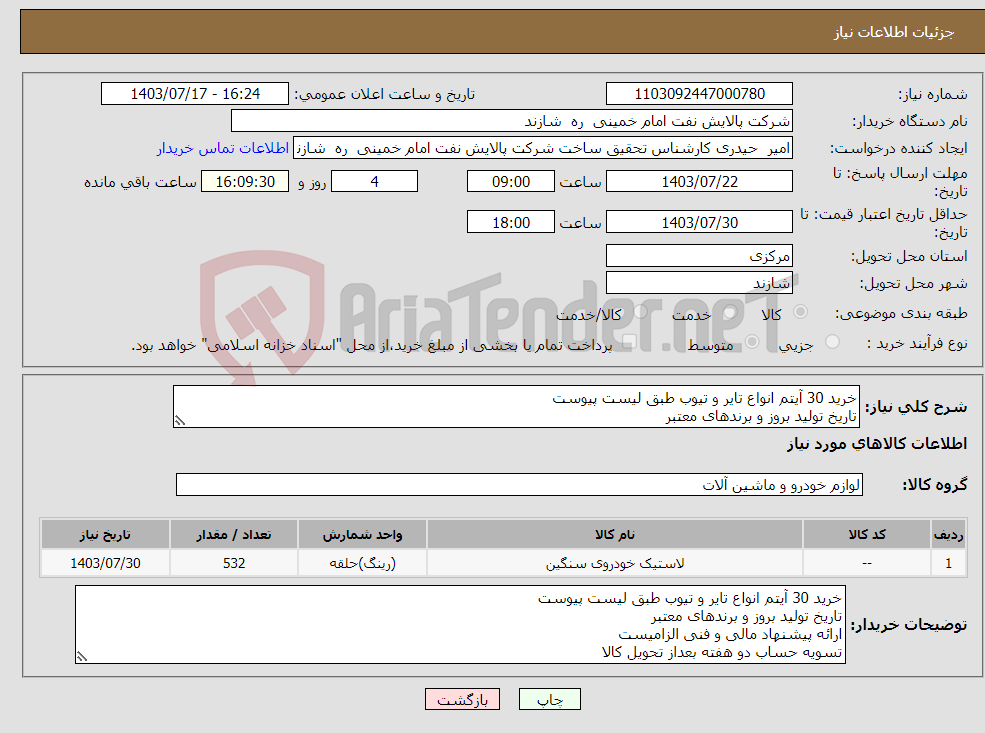تصویر کوچک آگهی نیاز انتخاب تامین کننده-خرید 30 آیتم انواع تایر و تیوب طبق لیست پیوست تاریخ تولید بروز و برندهای معتبر ارائه پیشنهاد مالی و فنی الزامیست