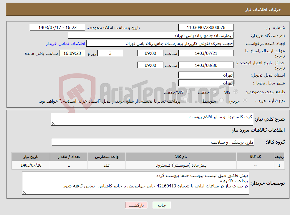 تصویر کوچک آگهی نیاز انتخاب تامین کننده-کیت کلسترول و سایر اقلام پیوست 