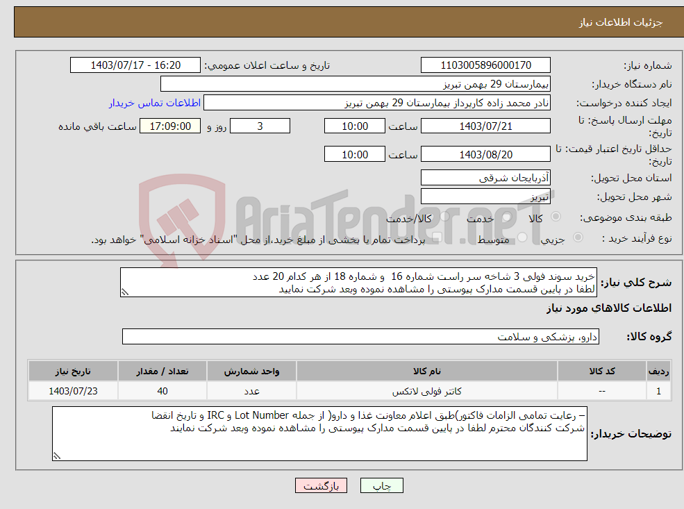 تصویر کوچک آگهی نیاز انتخاب تامین کننده-خرید سوند فولی 3 شاخه سر راست شماره 16 و شماره 18 از هر کدام 20 عدد لطفا در پایین قسمت مدارک پیوستی را مشاهده نموده وبعد شرکت نمایید