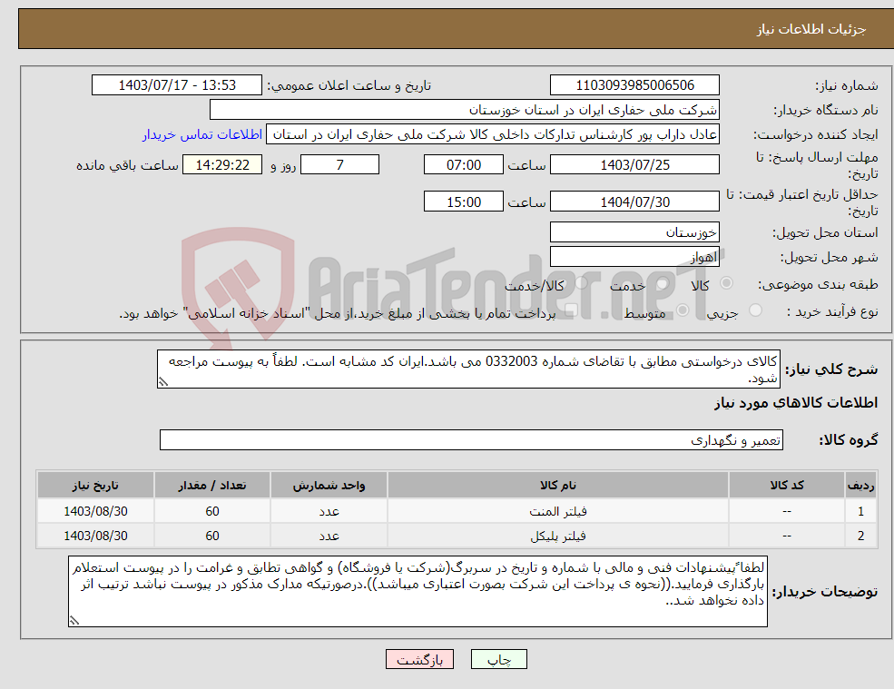 تصویر کوچک آگهی نیاز انتخاب تامین کننده-کالای درخواستی مطابق با تقاضای شماره 0332003 می باشد.ایران کد مشابه است. لطفاً به پیوست مراجعه شود.