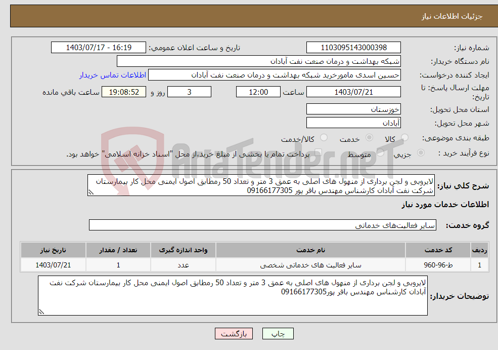 تصویر کوچک آگهی نیاز انتخاب تامین کننده-لایروبی و لجن برداری از منهول های اصلی به عمق 3 متر و تعداد 50 رمطابق اصول ایمنی محل کار بیمارستان شرکت نفت آبادان کارشناس مهندس باقر پور 09166177305