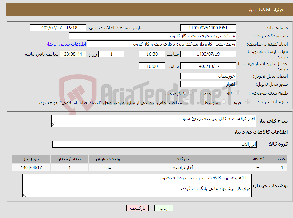 تصویر کوچک آگهی نیاز انتخاب تامین کننده-آچار فرانسه،به فایل پیوستی رجوع شود.