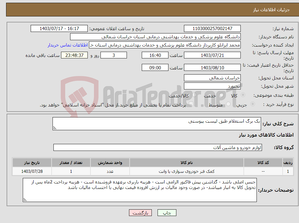 تصویر کوچک آگهی نیاز انتخاب تامین کننده-یک برگ استعلام طبق لیست پیوستی