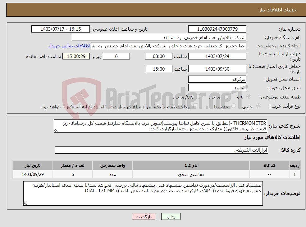 تصویر کوچک آگهی نیاز انتخاب تامین کننده-THERMOMETER -(مطابق با شرح کامل تقاضا پیوست)تحویل درب پالایشگاه شازند( قیمت کل درسامانه ریز قیمت در پیش فاکتور))-مدارک درخواستی حتما بارگزاری گردد.