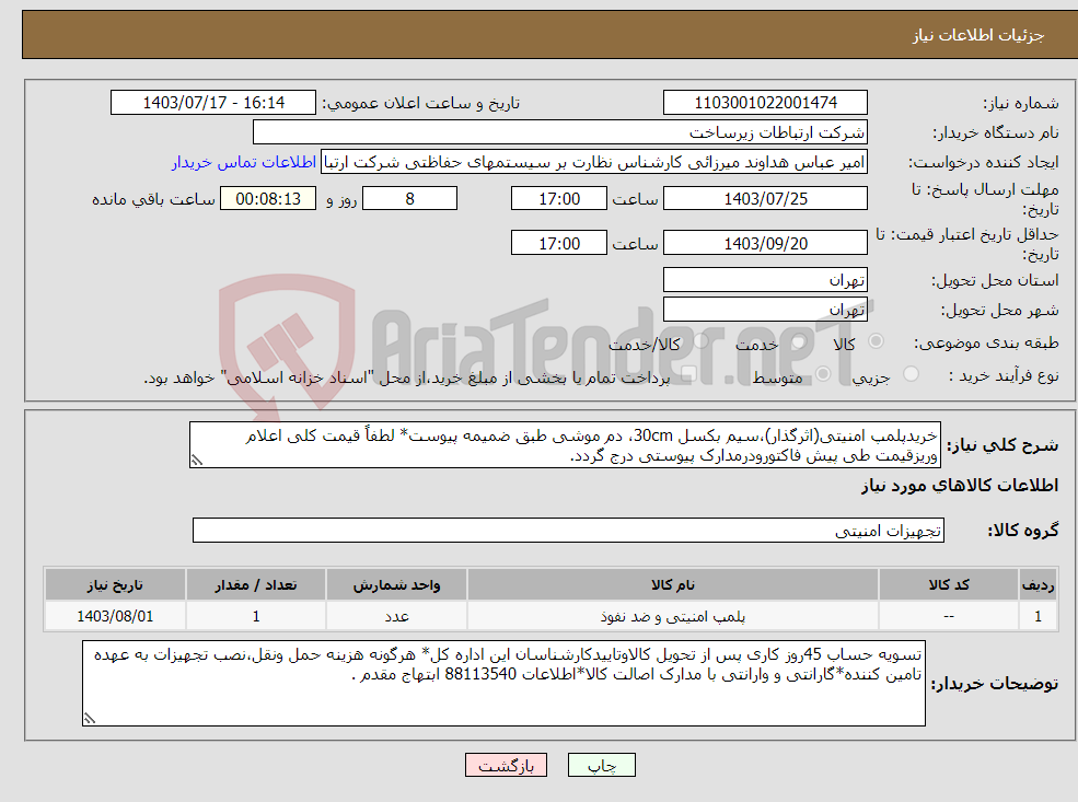 تصویر کوچک آگهی نیاز انتخاب تامین کننده-خریدپلمپ امنیتی(اثرگذار)،سیم بکسل 30cm، دم موشی طبق ضمیمه پیوست* لطفاً قیمت کلی اعلام وریزقیمت طی پیش فاکتورودرمدارک پیوستی درج گردد.