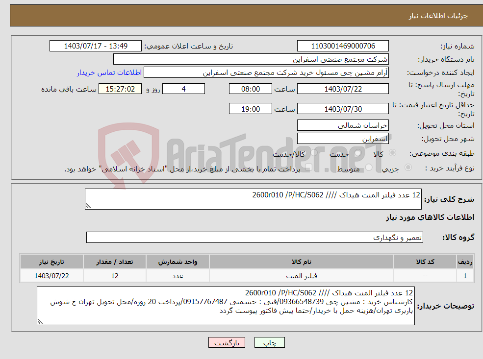 تصویر کوچک آگهی نیاز انتخاب تامین کننده-12 عدد فیلتر المنت هیداک //// 2600r010 /P/HC/S062