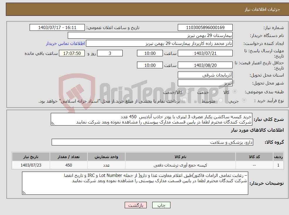 تصویر کوچک آگهی نیاز انتخاب تامین کننده-خرید کیسه ساکشن یکبار مصرف 3 لیتری با پودر جاذب آبادیس 450 عدد شرکت کنندگان محترم لطفا در پایین قسمت مدارک پیوستی را مشاهده نموده وبعد شرکت نمایند