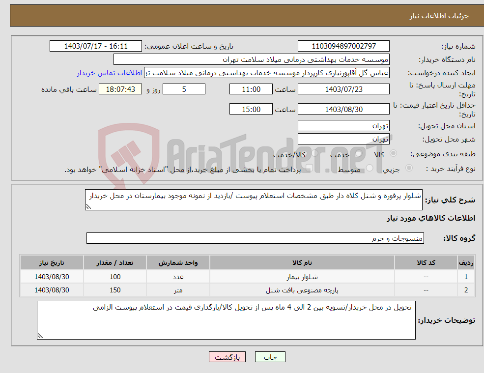 تصویر کوچک آگهی نیاز انتخاب تامین کننده-شلوار پرفوره و شنل کلاه دار طبق مشخصات استعلام پیوست /بازدید از نمونه موجود بیمارستان در محل خریدار