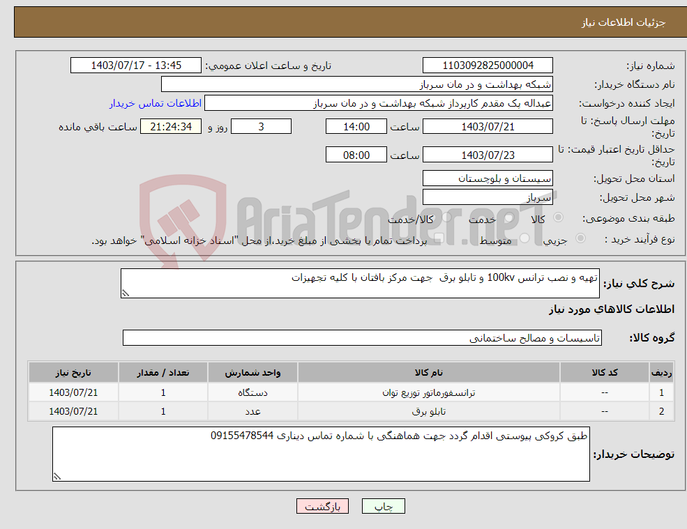 تصویر کوچک آگهی نیاز انتخاب تامین کننده-تهیه و نصب ترانس 100kv و تابلو برق جهت مرکز بافتان با کلیه تجهیزات