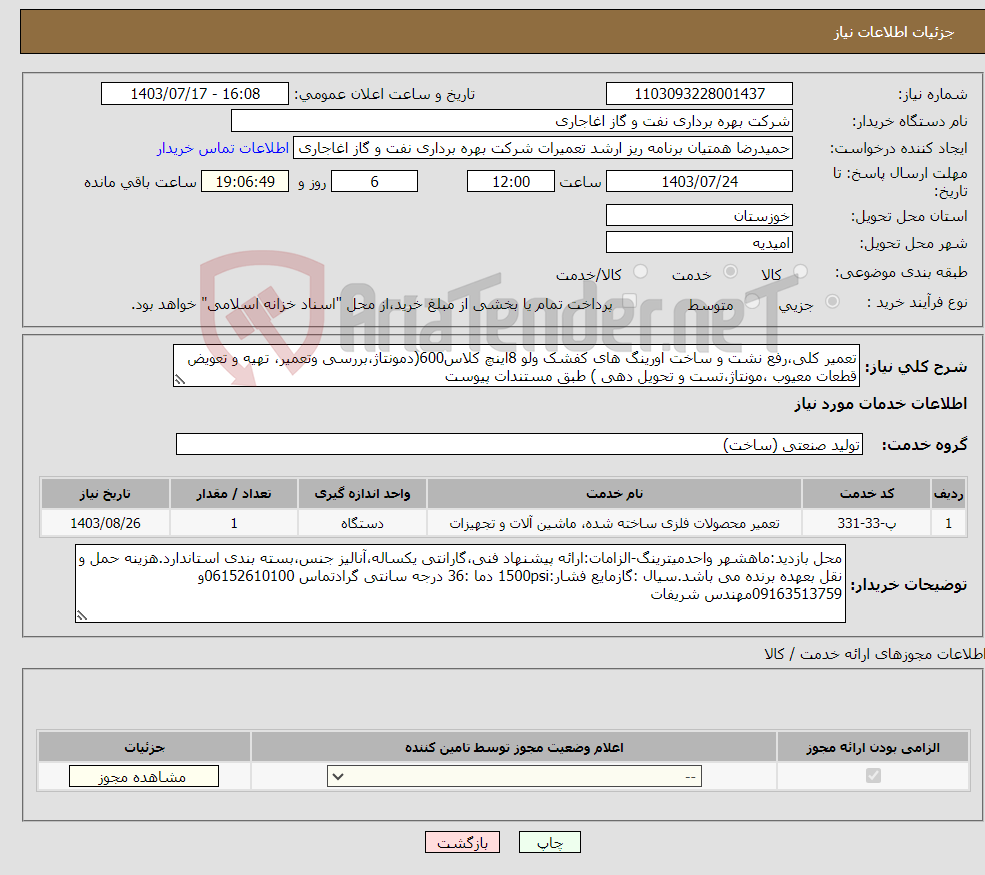 تصویر کوچک آگهی نیاز انتخاب تامین کننده-تعمیر کلی،رفع نشت و ساخت اورینگ های کفشک ولو 8اینچ کلاس600(دمونتاژ،بررسی وتعمیر، تهیه و تعویض قطعات معیوب ،مونتاژ،تست و تحویل دهی ) طبق مستندات پیوست
