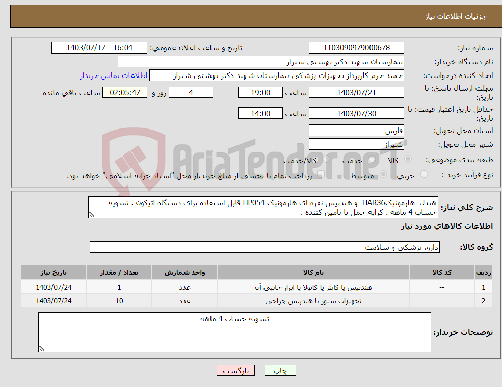 تصویر کوچک آگهی نیاز انتخاب تامین کننده-هندل هارمونیکHAR36 و هندپیس نقره ای هارمونیک HP054 قابل استفاده برای دستگاه اتیکون . تسویه حساب 4 ماهه . کرایه حمل با تامین کننده .