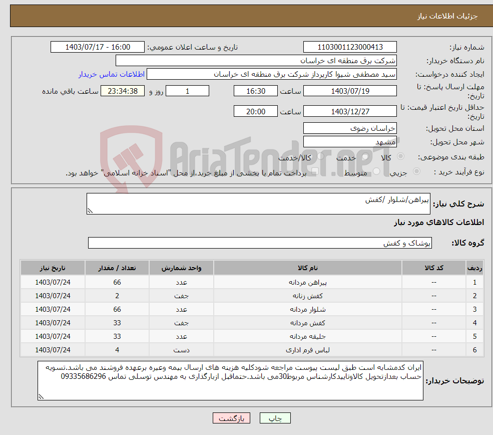 تصویر کوچک آگهی نیاز انتخاب تامین کننده-پیراهن/شلوار /کفش