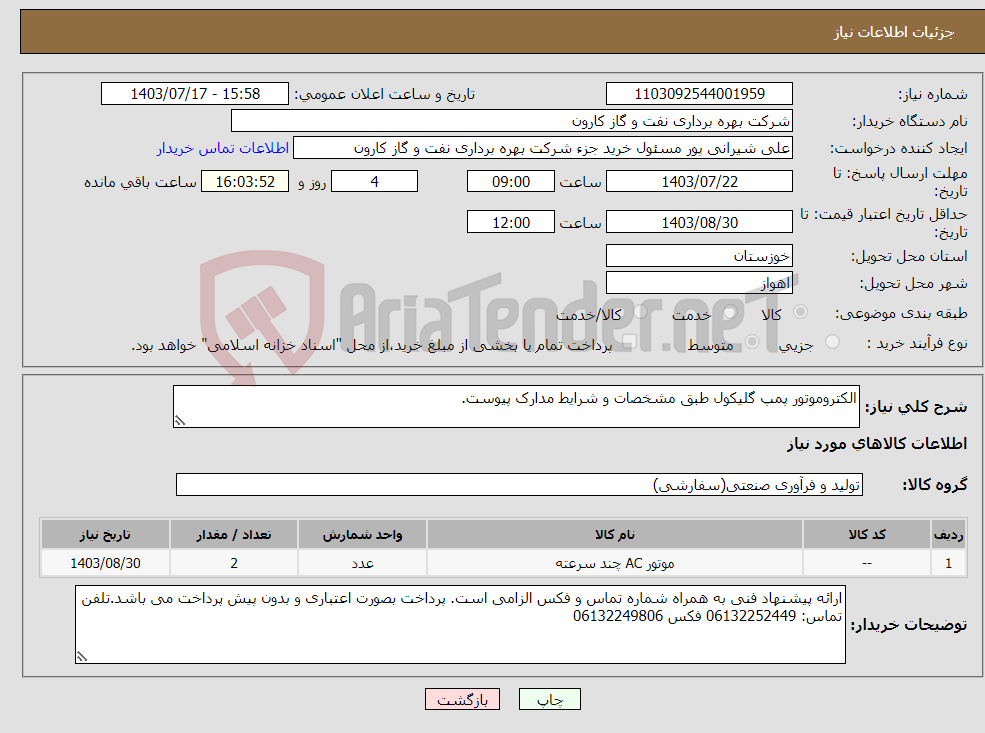 تصویر کوچک آگهی نیاز انتخاب تامین کننده-الکتروموتور پمپ گلیکول طبق مشخصات و شرایط مدارک پیوست.