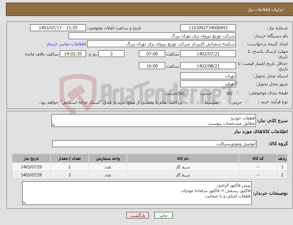 تصویر کوچک آگهی نیاز انتخاب تامین کننده-قطعات خودرو مطابق مشخصات پیوست 